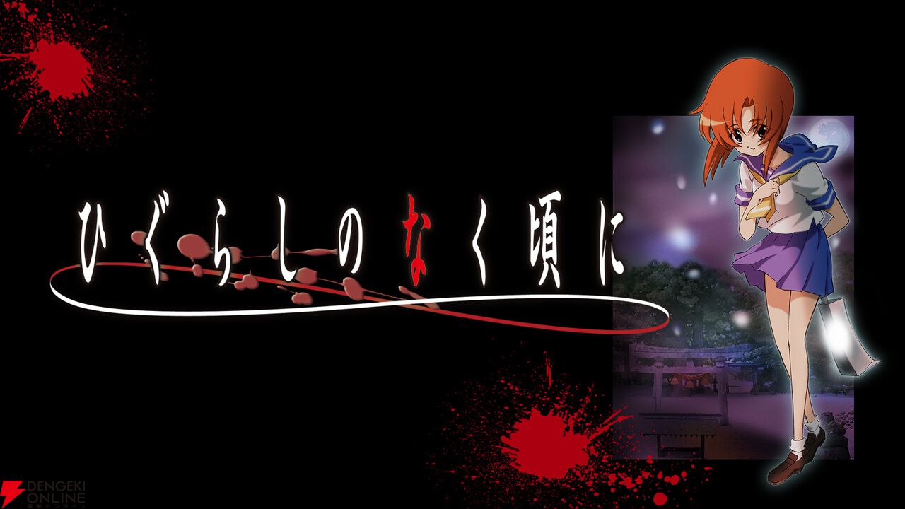 『ひぐらしのなく頃に』