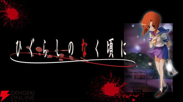 『ひぐらしのなく頃に』