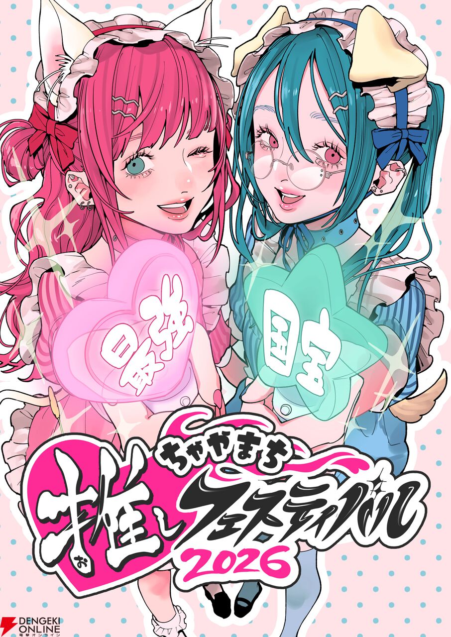 “ちゃやまち推しフェスティバル2026”