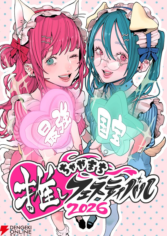 “ちゃやまち推しフェスティバル2026”