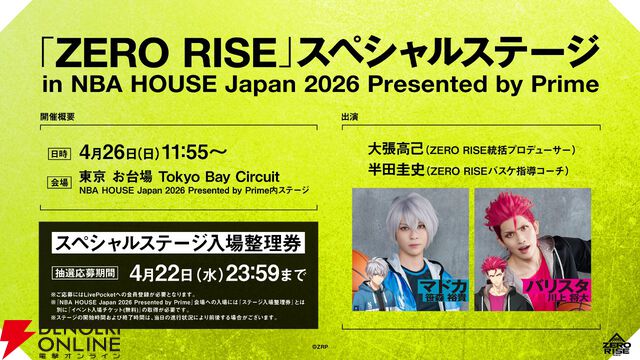 日本初開催のNBA公式イベントに『ZERO RISE』が登場。マドカ役・笹森裕貴、バリスタ役・川上将大らのトークショーを実施