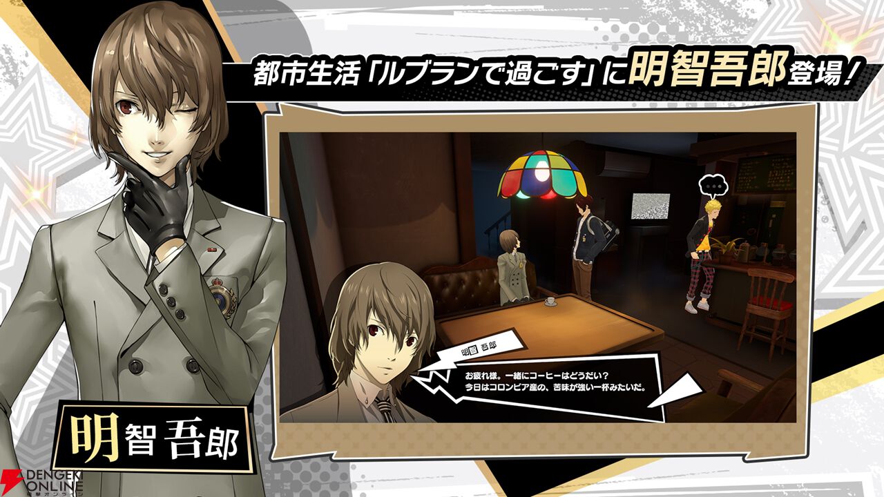P5X』Ver.3.6アップデートを実施。『ペルソナ5 ザ・ロイヤル』の“明智