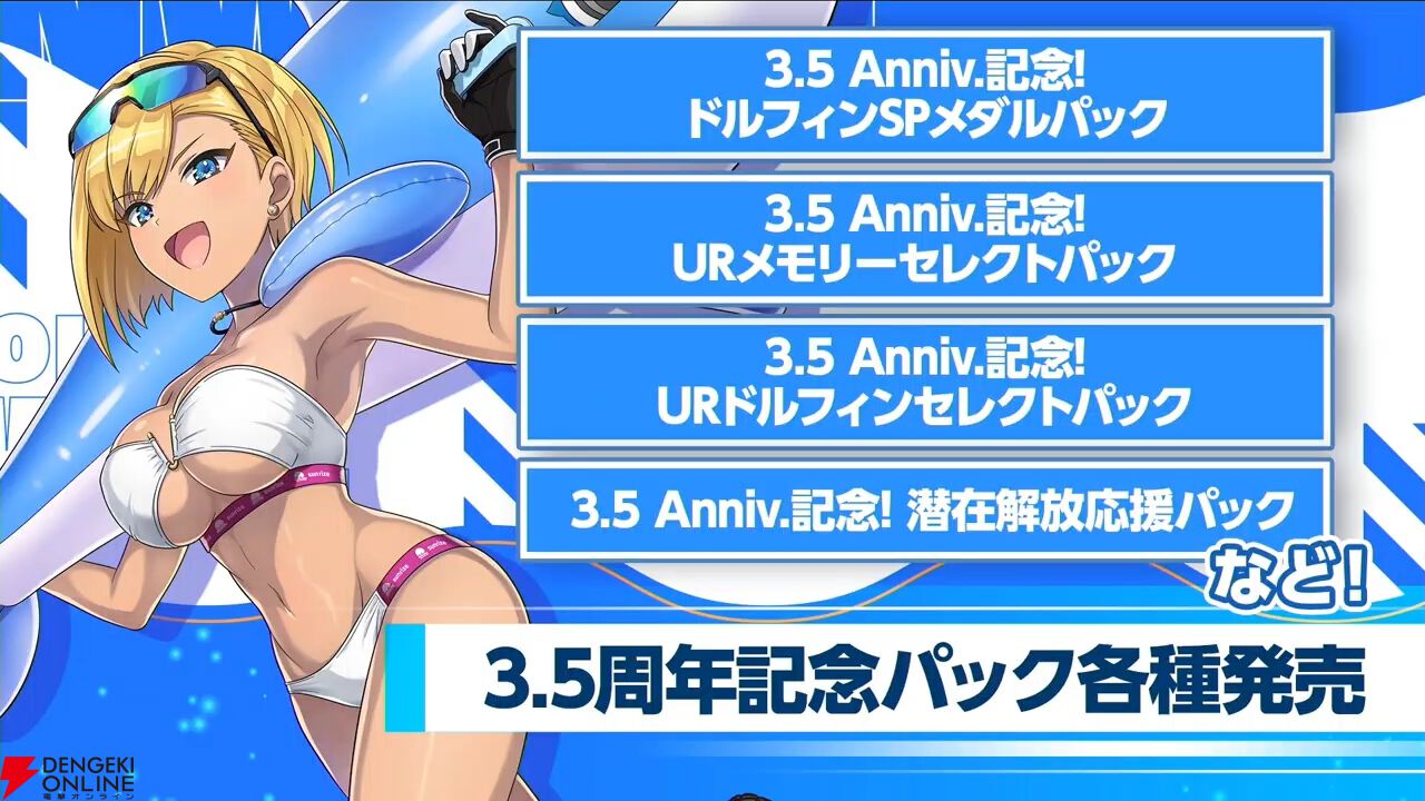 『ドルウェブ』3.5周年の新ドルフィンは入華、杏里、みちる、詩絵のKIRISHIMA勢。ライダー同士、ガンナー同士の新たなユニゾンスキルも所持