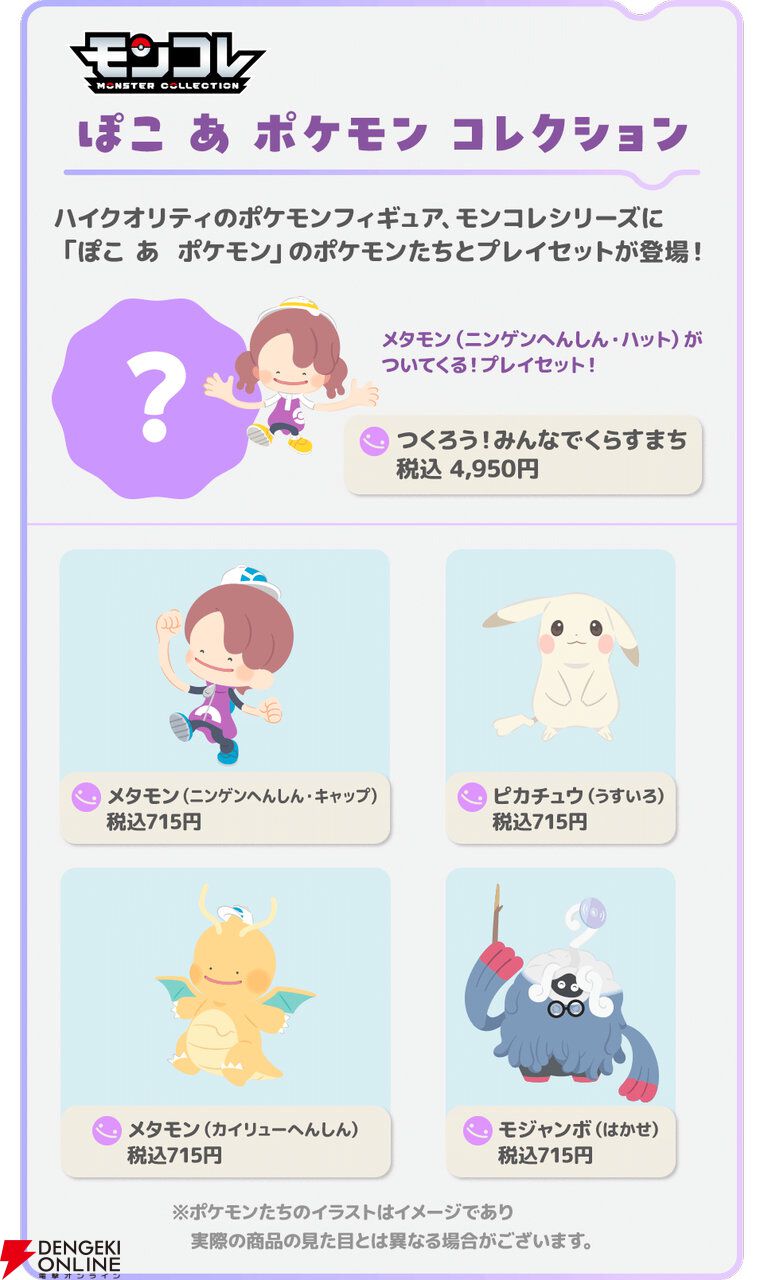 ぽこポケ』メタモンやうすチュウ、モジャンボはかせがフィギュア化