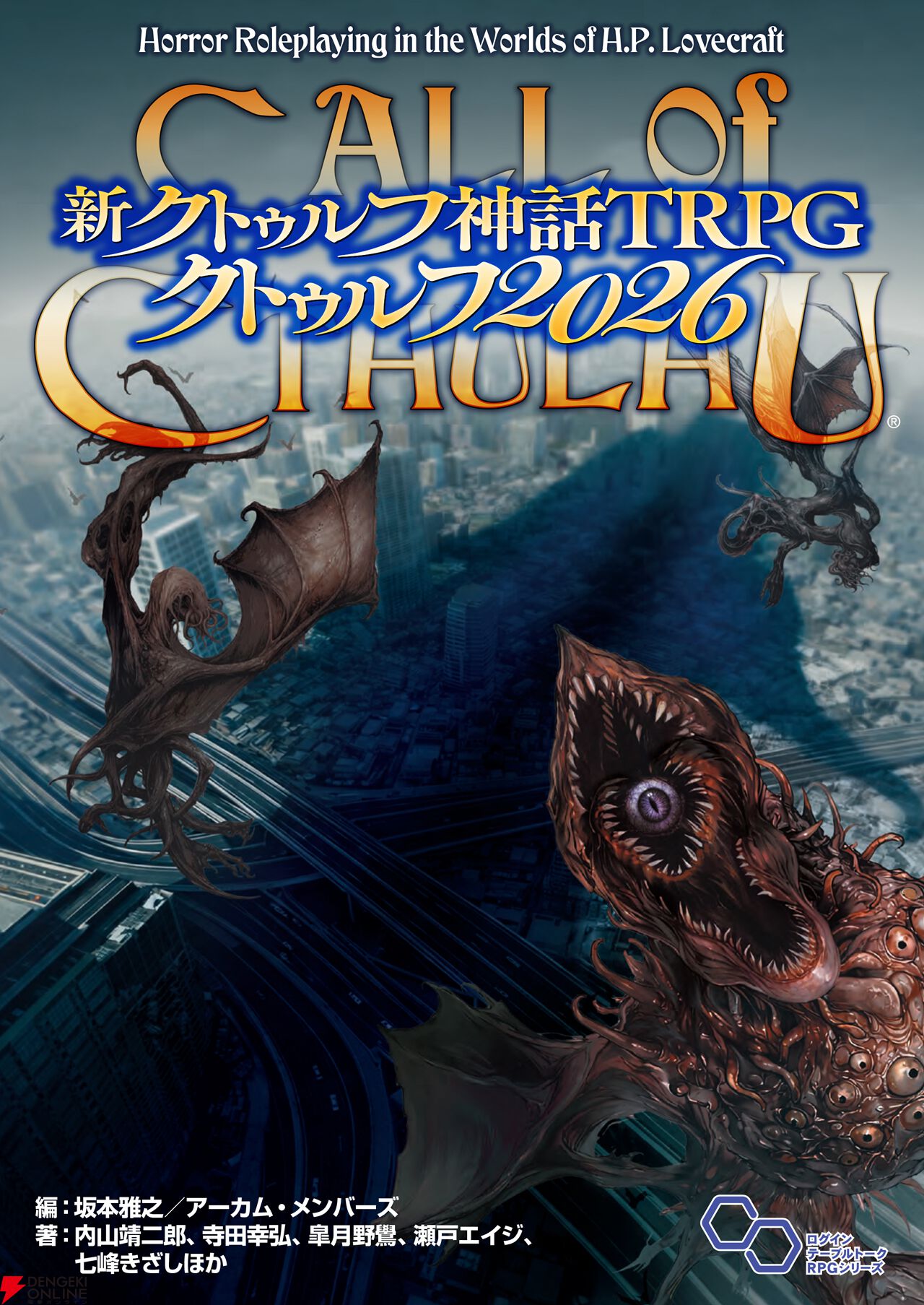 画像1/3＞『新クトゥルフ神話TRPG クトゥルフ2026』の書影が公開。現代