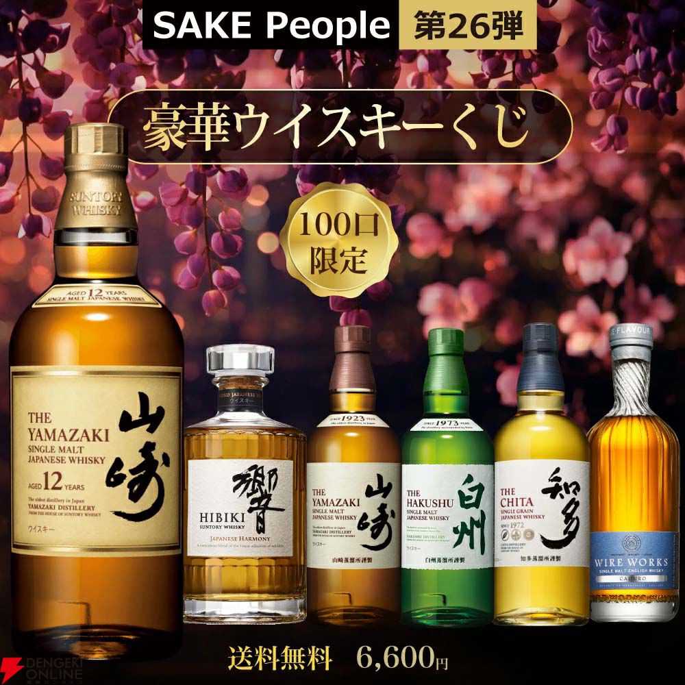 6,600円で山崎12年、響JH、ワイヤーワークス カデューロなどを狙える