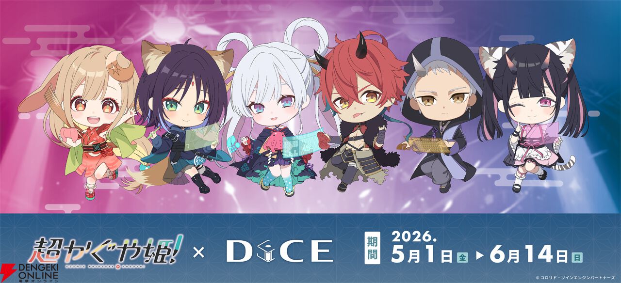 映画『超かぐや姫！』× DiCE コラボカフェが5/1より開催決定！ “約束の