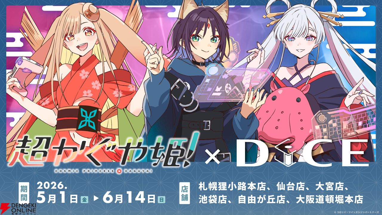 超かぐや姫diceコラボセット 画像1/25＞映画『超かぐや姫！』× DiCE コラボカフェが5/1より開催決定