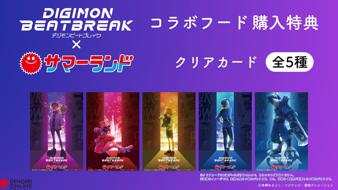 デジモンビートブレイク』＆『オールデジモン』×東京サマーランド