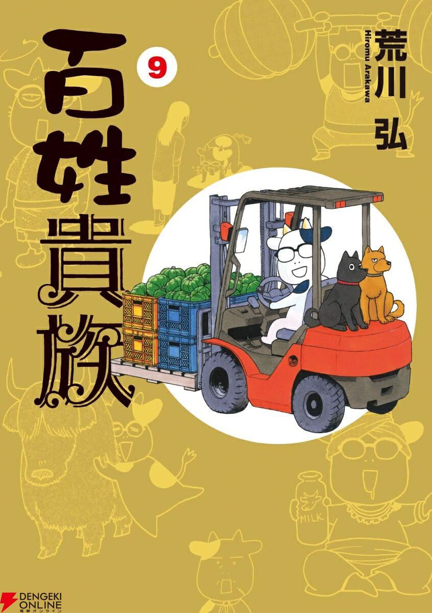百姓貴族』最新刊9巻。害獣害虫の話や、農道の落とし物、珍味な料理