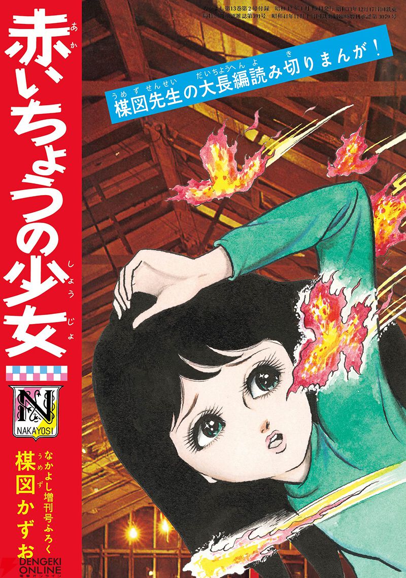 楳図かずおの『なかよし』付録漫画を復刻した厳選BOX登場！ サイズ