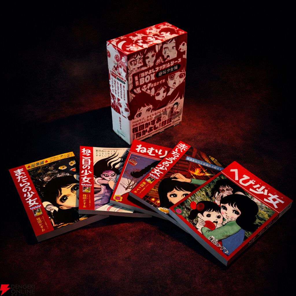楳図かずおの『なかよし』付録漫画を復刻した厳選BOX登場！ サイズ