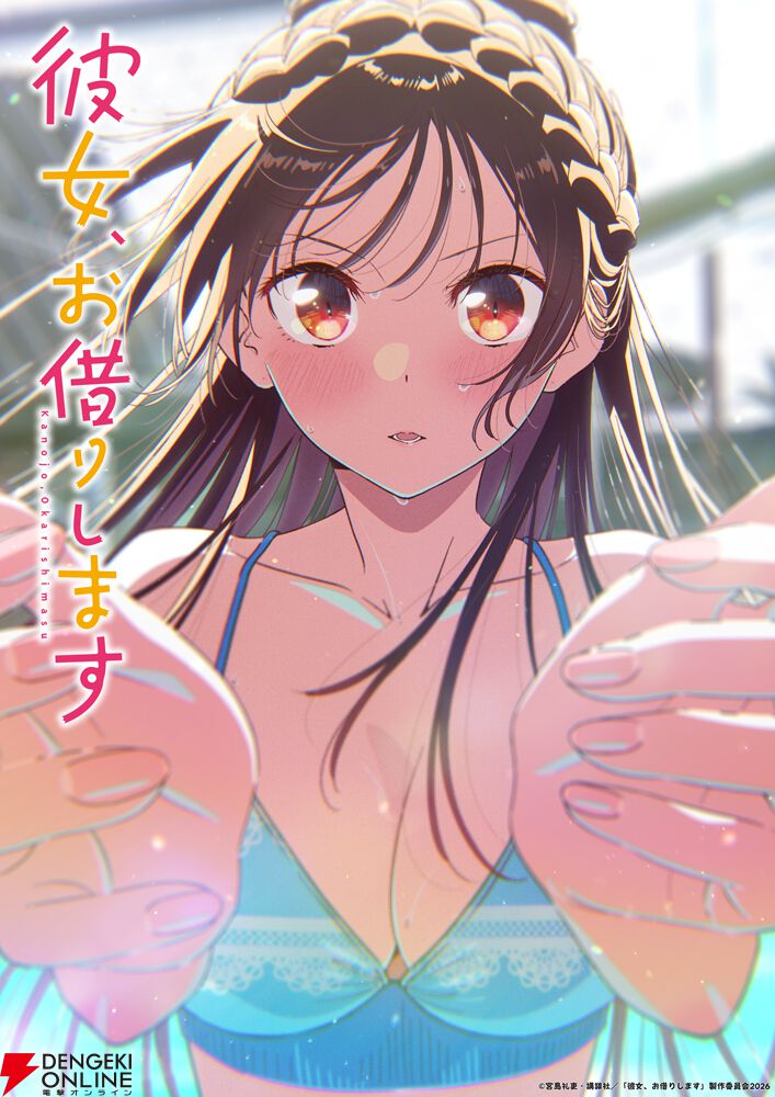 『彼女、お借りします（かのかり）』