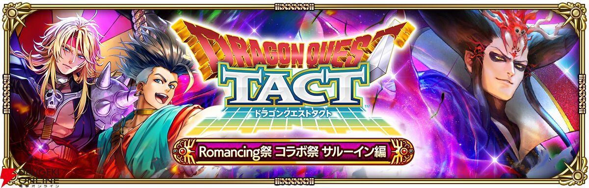 『ロマンシング サガ リ・ユニバース（ロマサガRS）』×『ドラゴンクエストタクト』コラボ