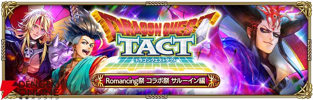 『ロマンシング サガ リ・ユニバース（ロマサガRS）』×『ドラゴンクエストタクト』コラボ