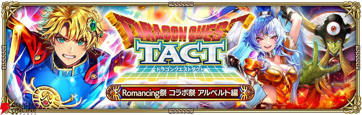 『ロマンシング サガ リ・ユニバース（ロマサガRS）』×『ドラゴンクエストタクト』コラボ