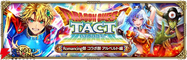『ロマンシング サガ リ・ユニバース（ロマサガRS）』×『ドラゴンクエストタクト』コラボ