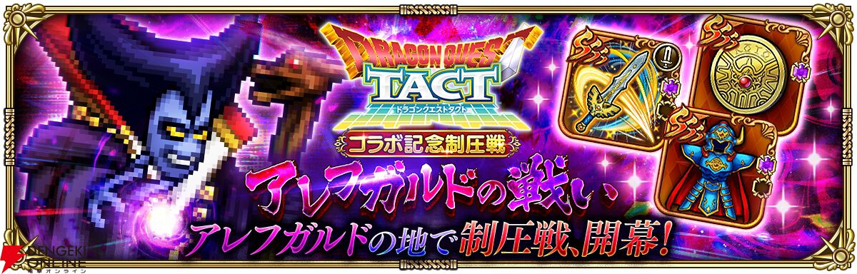 『ロマンシング サガ リ・ユニバース（ロマサガRS）』×『ドラゴンクエストタクト』コラボ