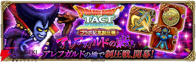 『ロマンシング サガ リ・ユニバース（ロマサガRS）』×『ドラゴンクエストタクト』コラボ