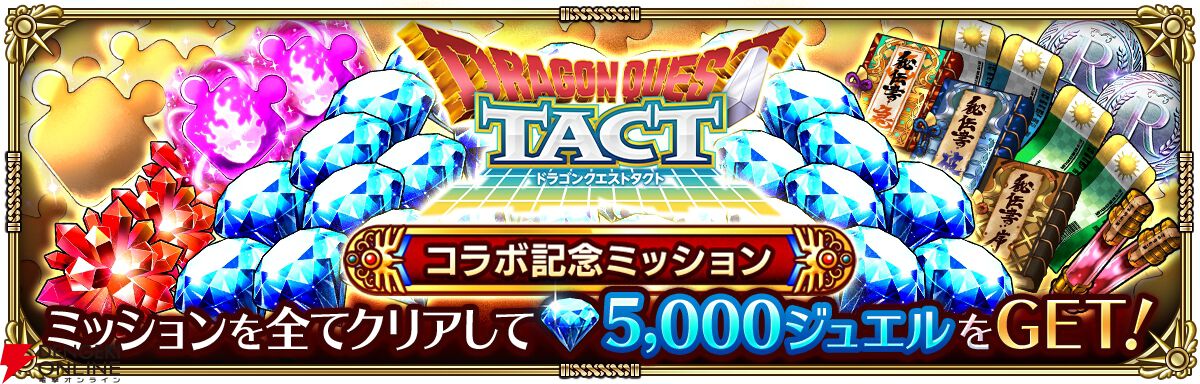 『ロマンシング サガ リ・ユニバース（ロマサガRS）』×『ドラゴンクエストタクト』コラボ