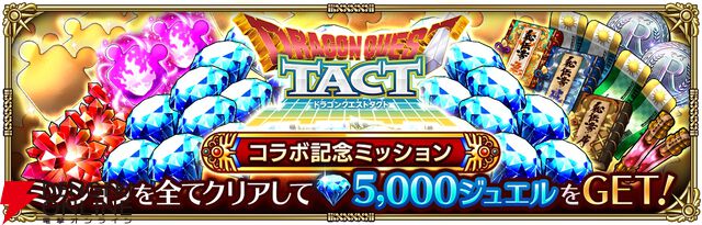 『ロマンシング サガ リ・ユニバース（ロマサガRS）』×『ドラゴンクエストタクト』コラボ