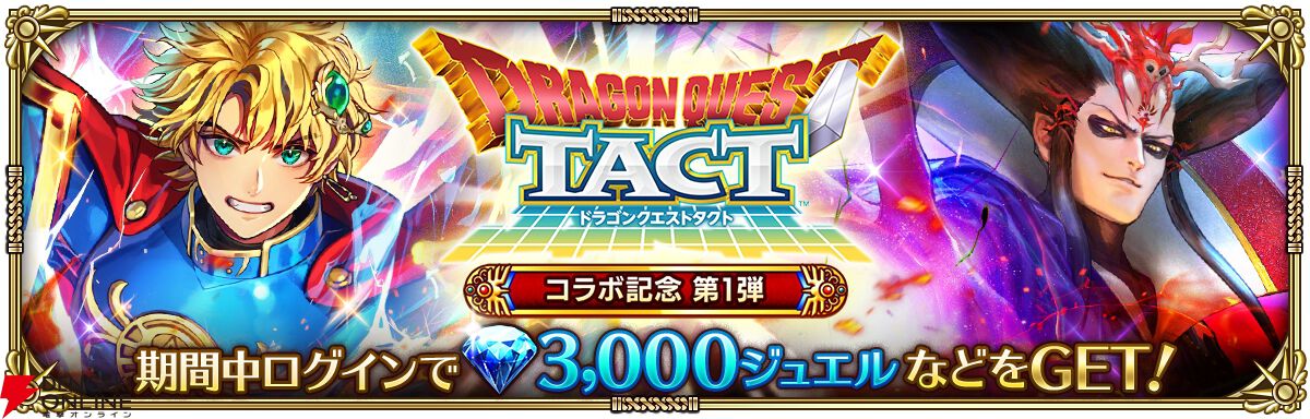 『ロマンシング サガ リ・ユニバース（ロマサガRS）』×『ドラゴンクエストタクト』コラボ