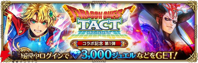 『ロマンシング サガ リ・ユニバース（ロマサガRS）』×『ドラゴンクエストタクト』コラボ