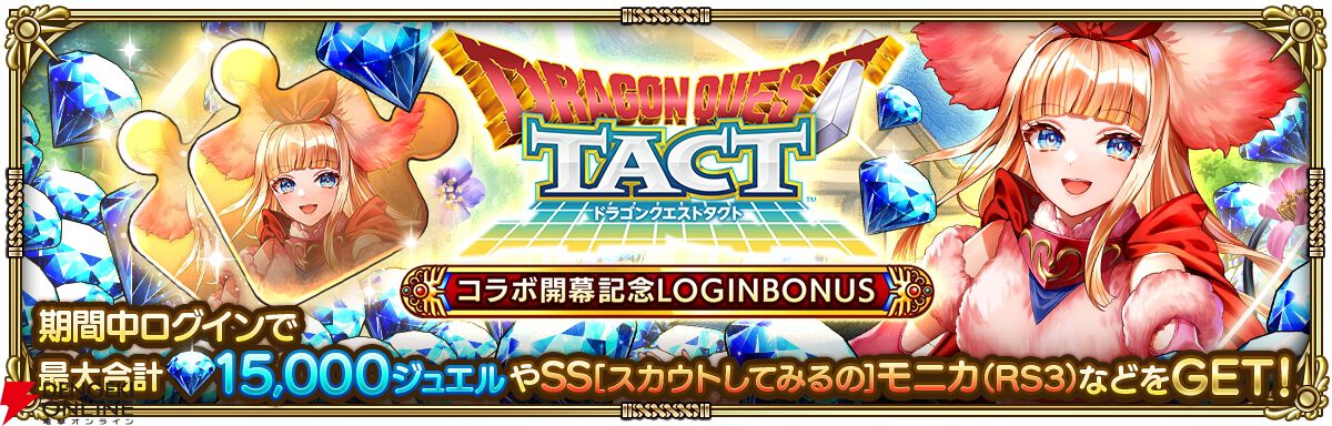 『ロマンシング サガ リ・ユニバース（ロマサガRS）』×『ドラゴンクエストタクト』コラボ