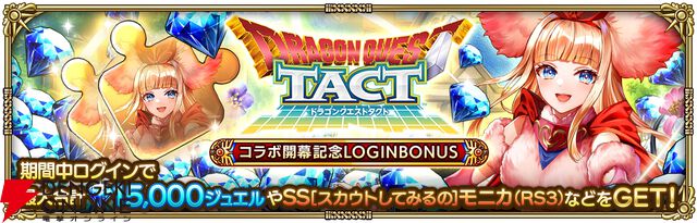 『ロマンシング サガ リ・ユニバース（ロマサガRS）』×『ドラゴンクエストタクト』コラボ