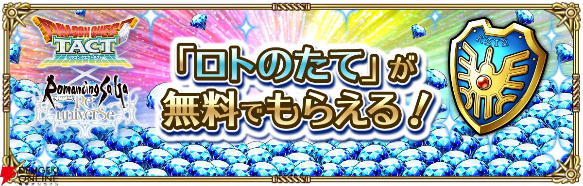 『ロマンシング サガ リ・ユニバース（ロマサガRS）』×『ドラゴンクエストタクト』コラボ