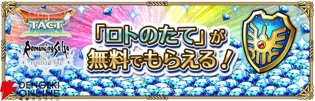 『ロマンシング サガ リ・ユニバース（ロマサガRS）』×『ドラゴンクエストタクト』コラボ
