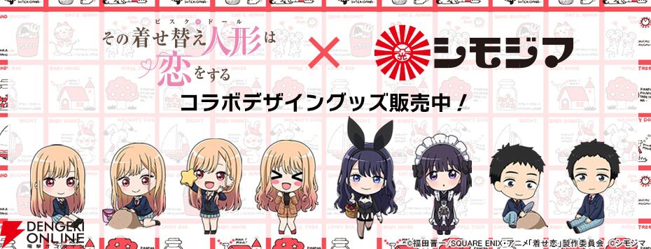 着せ恋』×シモジマのコラボグッズが4月21日まで予約受付中。レトロ