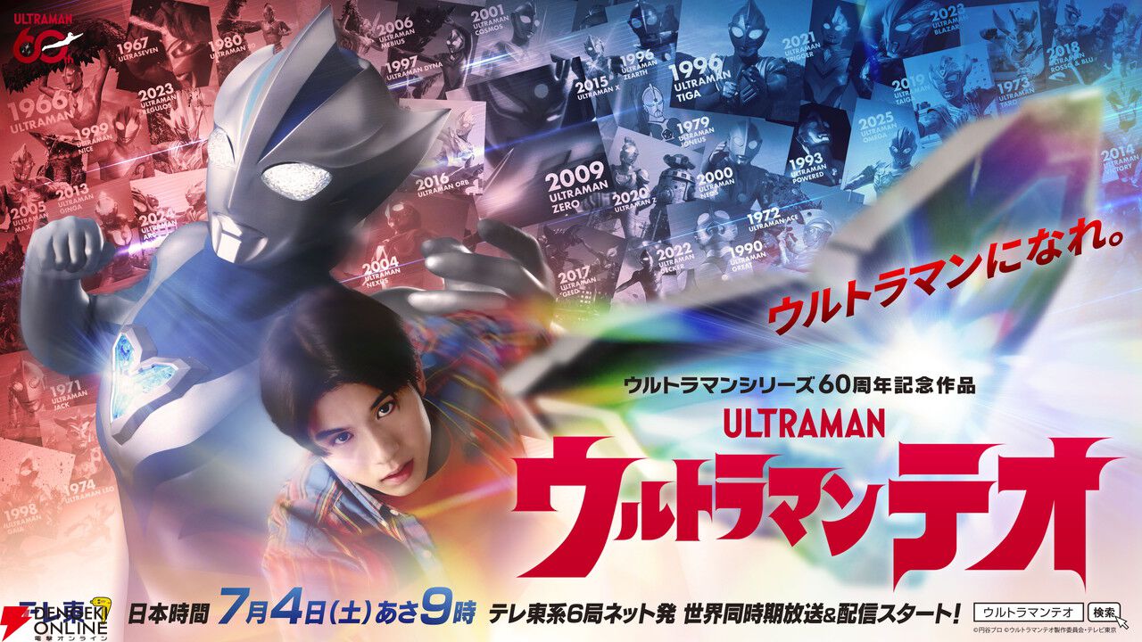 新作『ウルトラマンテオ』解禁。『仮面ライダーゼッツ』新フォームの