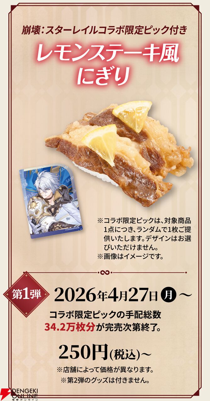 崩壊：スターレイル』×スシローコラボがオンパロス中心で開催。70皿