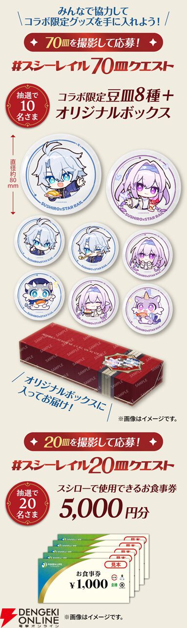 崩壊：スターレイル』×スシローコラボがオンパロス中心で開催。70皿