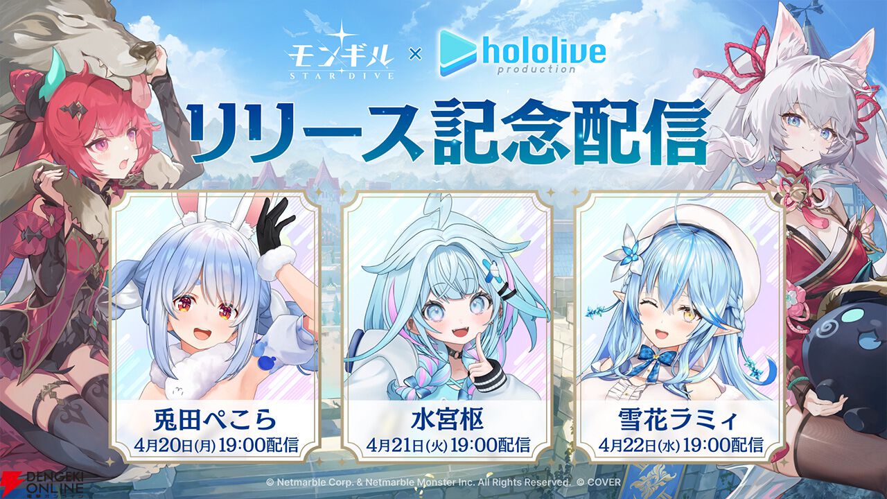 モンギル：STAR DIVE』ホロライブとの記念生放送を4/20より3日連続配信