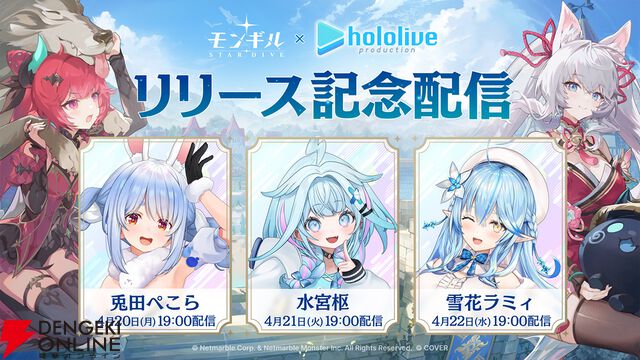 『モンギル：STAR DIVE』ホロライブ生放送