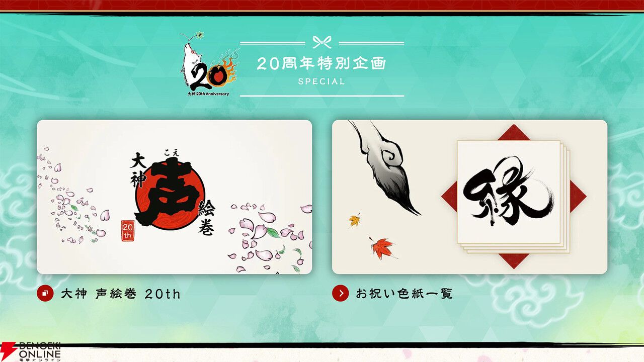大神』シリーズ20周年の記念特設サイトがオープン！ 20周年を祝した