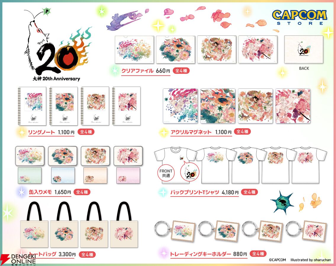 大神』シリーズ20周年の記念特設サイトがオープン！ 20周年を祝した