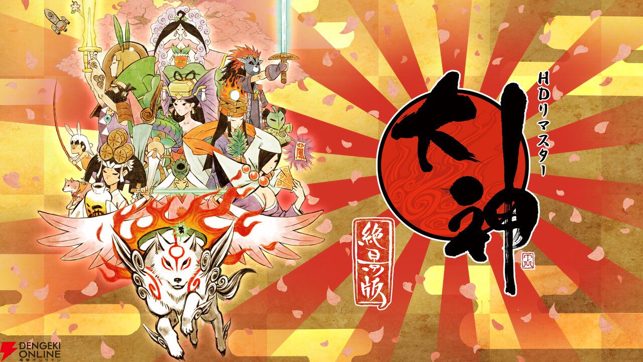 大神』シリーズ20周年の記念特設サイトがオープン！ 20周年を祝した