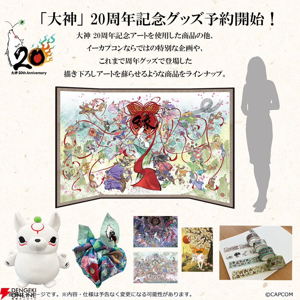 大神グッズまとめ売り 大神』シリーズ20周年の記念特設サイトがオープン！ 20周年を祝した