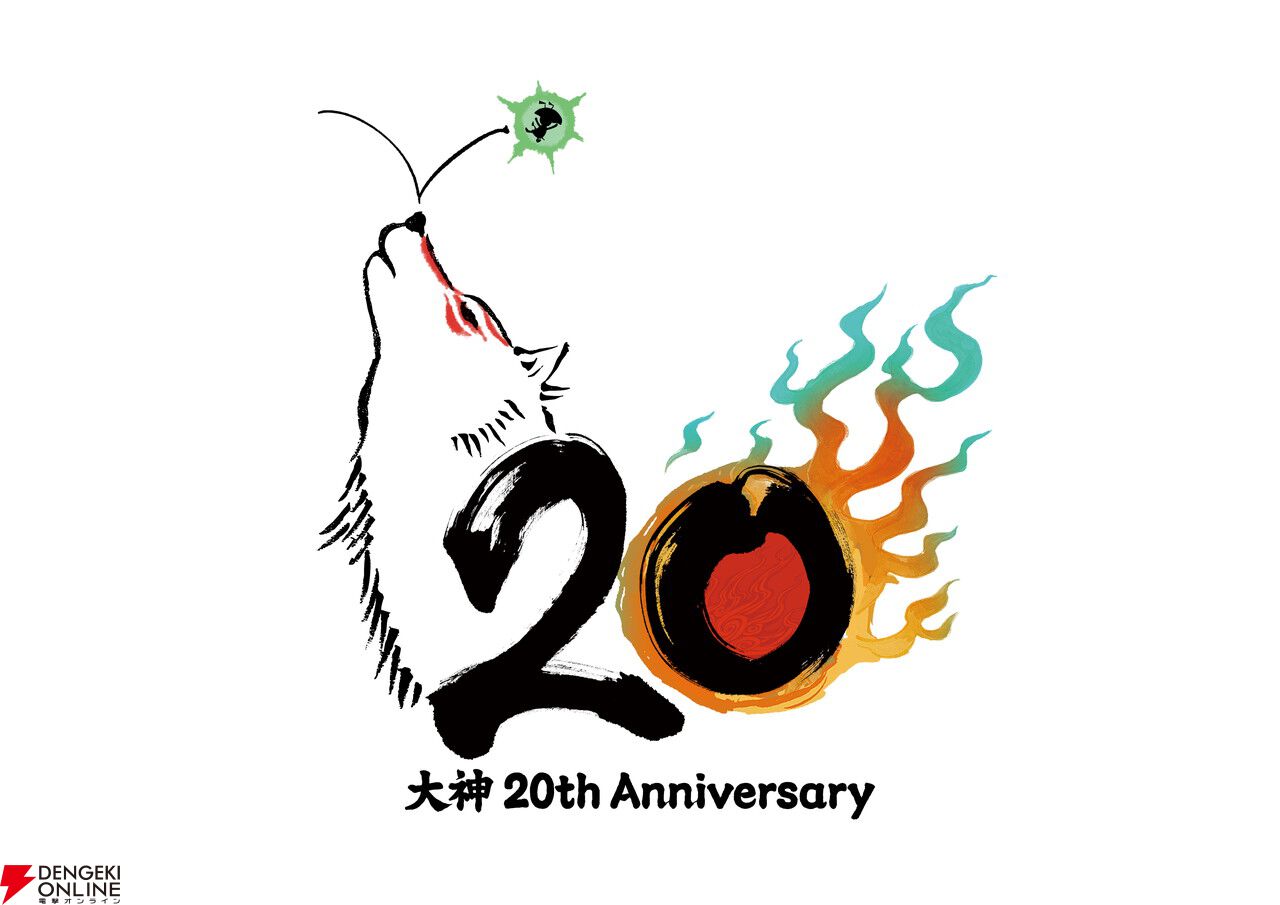 大神』シリーズ20周年の記念特設サイトがオープン！ 20周年を祝した
