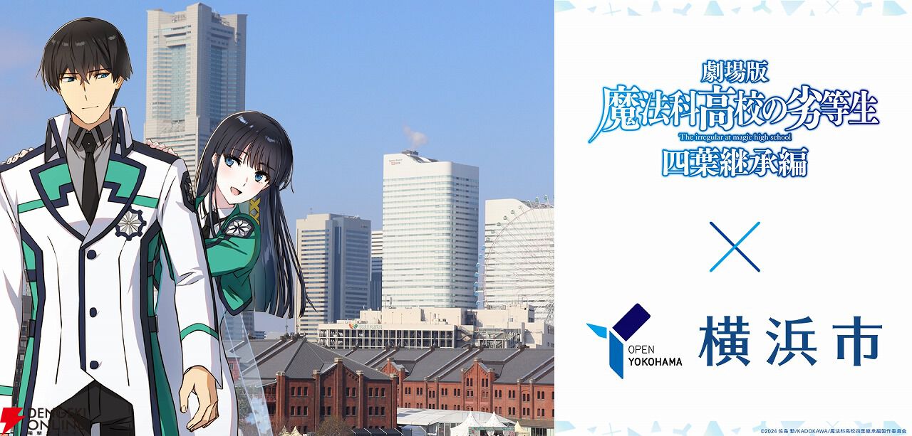 劇場版『魔法科高校の劣等生 四葉継承編』×横浜市コラボキャンペーン