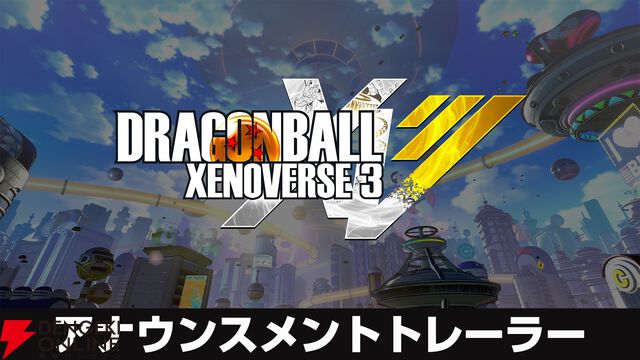 『ドラゴンボール ゼノバース3』