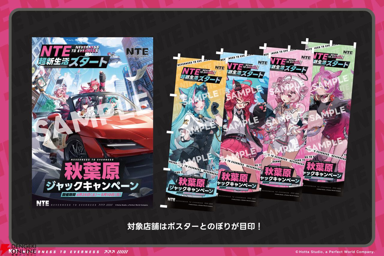 NTE 秋葉原キャンペーン コンプリートセット Complete Set NTE: Neverness to Everness』リリース記念！ 秋葉原の街がNTE一色に