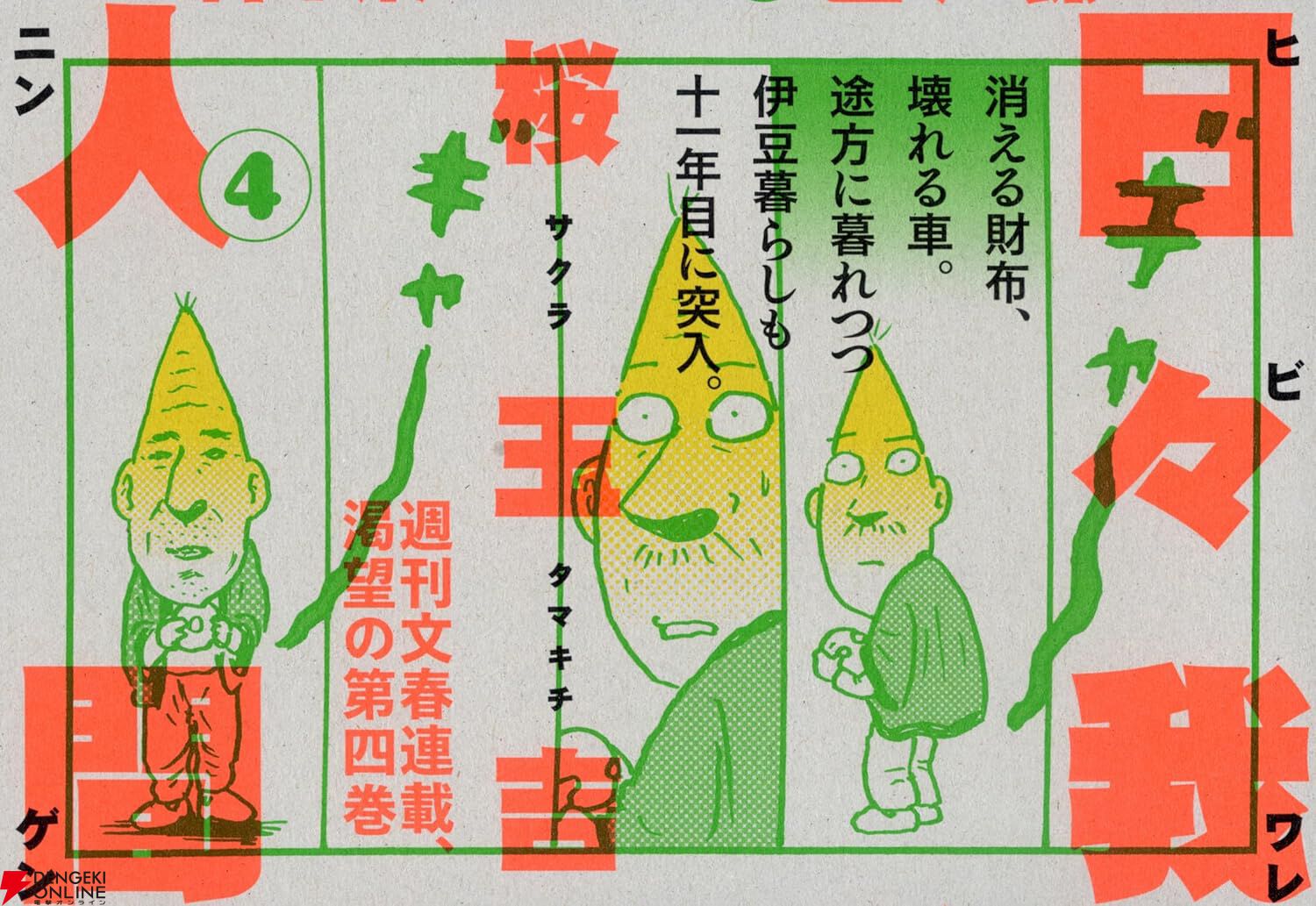 桜玉吉『日々我人間』最新刊4巻。伊豆生活11年目の試練。猛暑の最中