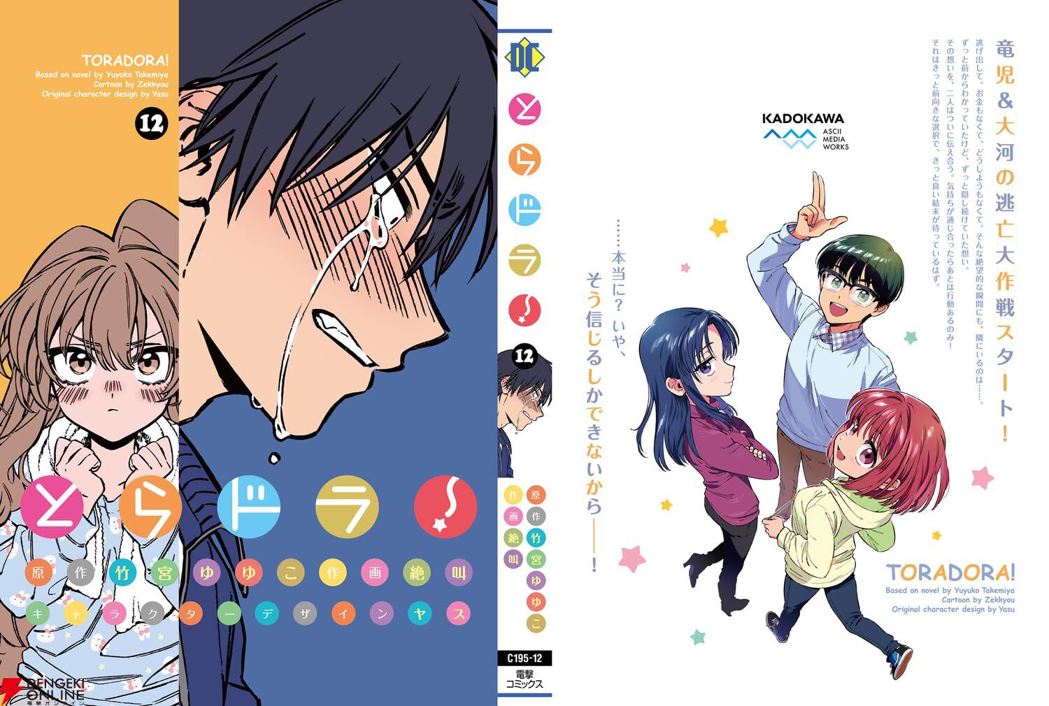 画像2/2＞漫画『とらドラ！』最新刊12巻。秘めた想いを伝え合う竜児と