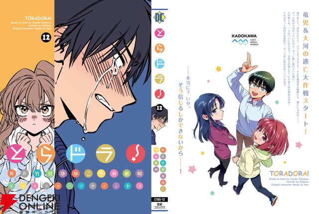 『とらドラ！』