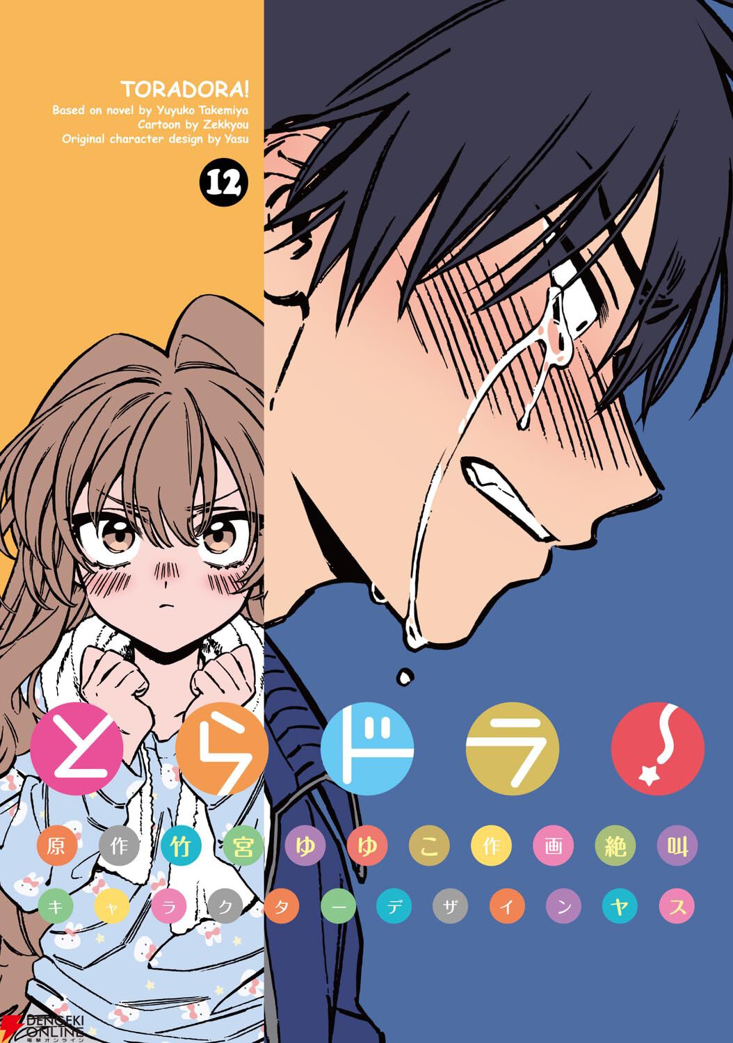 画像1/2＞漫画『とらドラ！』最新刊12巻。秘めた想いを伝え合う竜児と
