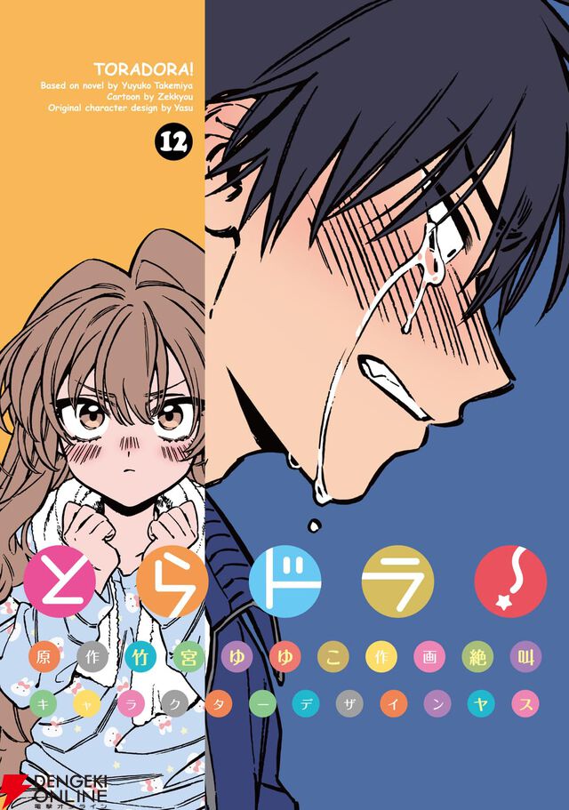 『とらドラ！』